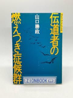 【中古】 キリスト者の職業と召し/いのちのことば社/唄野隆 キリスト者の職業と召し(唄野隆編) / 古本、中古本、古書籍の