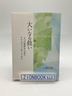 大いなる救い 4つの視座から見たクリスチャン・ホーリネス 著:工藤 弘雄