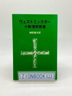 ウェストミンスター小教理問答書 著:榊原康夫 訳