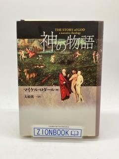 神の物語 著:マイケル・ロダール/大頭眞一 訳