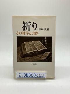 祈り その神学と実際 著:長崎 巍