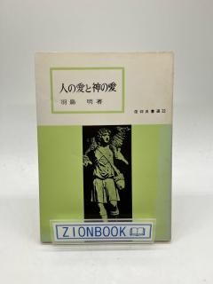 人の愛と神の愛 著:羽鳥明
