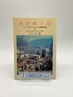 火を吹く山 リーベンゼラ・ミッションの初期の歴史 著:W・シュタインヒルバー