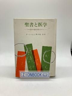 聖書と医学 著:パウル・トゥルニエ/赤星進 訳