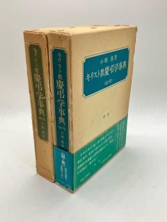 キリスト教慶弔学事典 冠&祭 婚&葬 著:小畑進