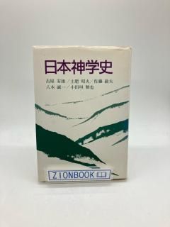 日本神学史 著:古屋 安雄 他