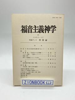 福音主義神学23 特集テーマ 聖霊論 出版社:日本福音主義神学会