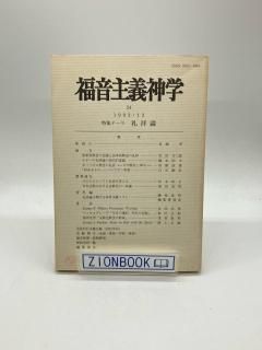 福音主義神学24 特集テーマ 礼拝論 出版社:日本福音主義神学会