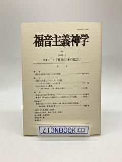 福音主義神学26 特集テーマ 戦後日本の教会 出版社:日本福音主義神学会