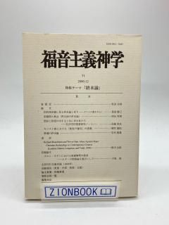福音主義神学31 特集テーマ 終末論 出版社:日本福音主義神学会