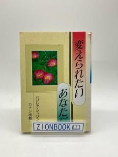 変えられたいあなたに 著:M・バジレア・シュリンク