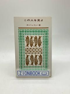 この人を見よ 著:ボンヘッファー