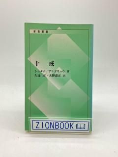 十戒 新教新書 著:バルト 著:シュタム/アンドリュウ/左近淑/大野恵正 共訳