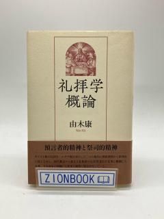 礼拝学概論 著:由木康