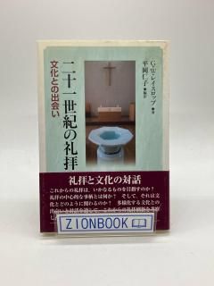 二十一世紀の礼拝 著:ゴードン・W. レイスロップ/平岡 仁子 訳