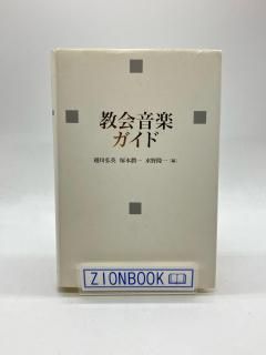 教会音楽ガイド 出版社:日本キリスト教団出版局