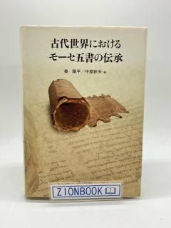 古代世界におけるモーセ五書の伝承 著:秦 剛平 編/守屋 彰夫 編
