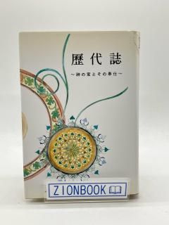 歴代誌 -神の家とその奉仕- 著:ジョン・ヘディング