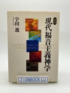 総説 現代福音主義神学 著:宇田 進