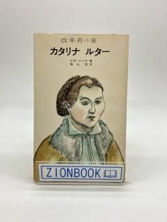カタリナ・ルター改革者の妻 著:クララ・デントラー/福山 猛 訳