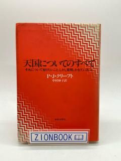 天国についてのすべて―それについて知りたいこと、しかし質問しかねていること 著:P.J.クリーフト/中村 妙子 訳