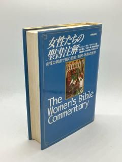 女性たちの聖書注解: 女性の視点で読む旧約・新約・外典の世界 著:C.A.ニューサム編/S.H.リンジ編/加藤 明子 訳