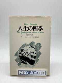 人生の四季 発展と成熟 著:ポール・トゥルニエ/三浦安子 訳