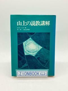 山上の説教講解 著:A.M.ハンター/禿 準一/渡辺 正男 共訳