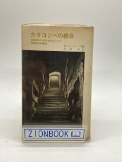 カタコンベの教会―使徒時代より紀元250年にいたる激動期の初代教会 著:W.W.エッティング/西阪 盾 訳
