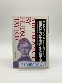 ハドソン・テーラー、信仰の生涯を語る 著:ハドソン・テーラー