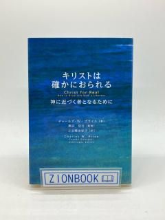 キリストは確かにおられる 神に近づく者となるために 著:チャールズ・W・プライス/豊田 信行 監/上之郷 由紀子 訳