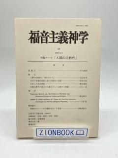 福音主義神学28 特集テーマ 人間の宗教性 出版社:日本福音主義神学会