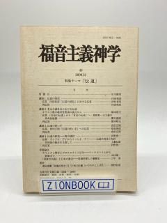 福音主義神学40 特集テーマ 伝道 出版社:日本福音主義神学会