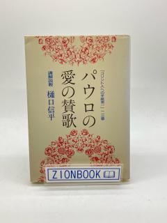 パウロの愛の賛歌 コリント人への手紙第一13章 講解説教 著:樋口信平