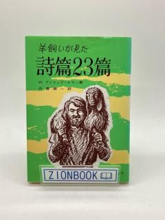 羊飼いが見た詩篇23篇 著:W・フィリップ・ケラー/舟喜順一 訳