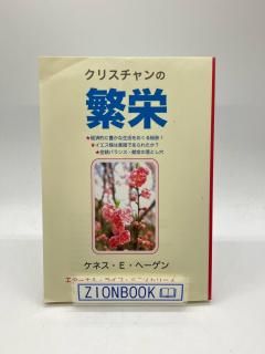 クリスチャンの繁栄 著:ケネス・E・ヘーゲン