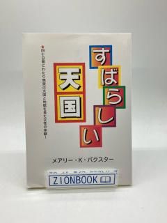 著者・M（海外） - ZION BOOKSTORE (シオンブックストア