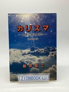 カリスマ 聖書が教える賜物 増補改訂版 著:新井宏二