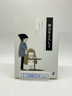 教会をよろしく イエス様に喜ばれる教会を探し出す秘密の扉 著:キム・ミンソク