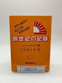 創世記の記録 著:ヘンリー・M・モリス/宇佐美正海 訳