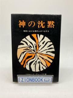 神の沈黙 福音における現代人のつまずき 著:ヘルムート・ティーリケ/鈴木皇 訳