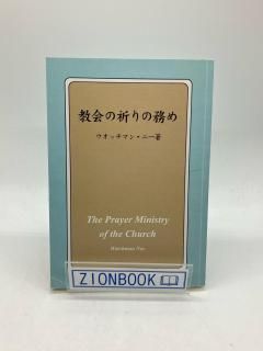 教会の祈りの務め 著:ウォッチマン・ニー