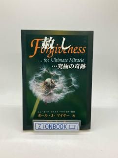 赦し 究極の奇跡 著:ポール・J・マイヤー/小山大三 訳