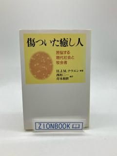 傷ついた癒し人 苦悩する現代社会と牧会者 著:H.J.M.ナウエン/西垣 二/岸本 和世 共訳