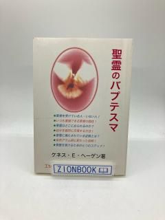 聖霊のバプテスマ 著:ケネス・E・ヘーゲン