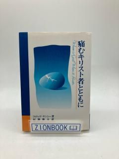 痛むキリスト者とともに 著:フィリップ・ヤンシー/村瀬 俊夫 訳
