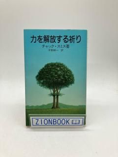 力を解放する祈り 著:チャック・スミス/平野耕一 訳