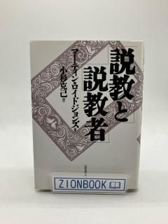 説教と説教者 著:マーティン・ロイドジョンズ/小杉克己 訳