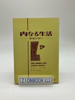 内なる生活 密室の祈り 著:アンドリュー・マーレー/中武二良 訳