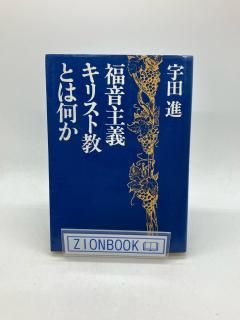 福音主義キリスト教とは何か 著:宇田進
